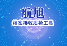 档案质检工具