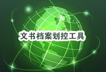 文书档案划控工具