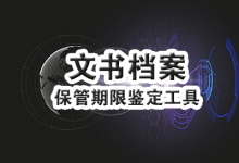 文书档案保管期限鉴定