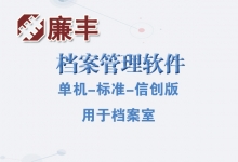 档案管理软件单机标准信创版