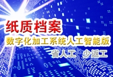 纸质档案数字化软件-人工智能版