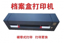 档案盒打印机（碳带式）