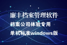 档案管理软件档案公司体验版