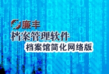 档案馆网络简化版档案管理软件