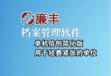 单机信创极简版档案软件