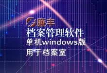 单机win版档案管理软件