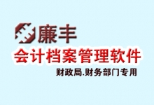 会计档案管理软件