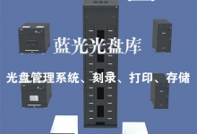 高速蓝光光盘库